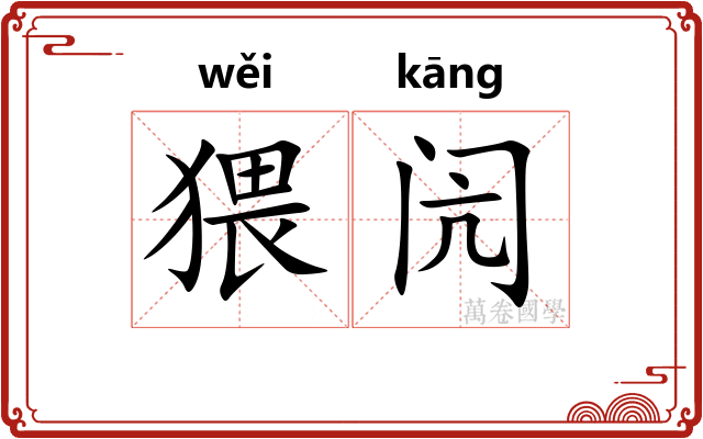 猥闶