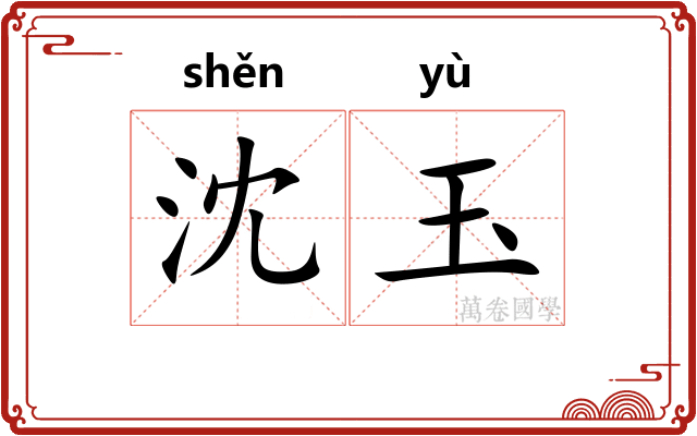 沈玉