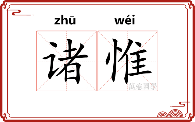 诸惟