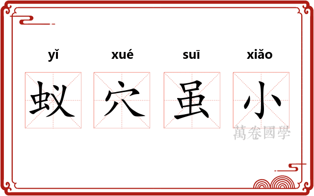 蚁穴虽小