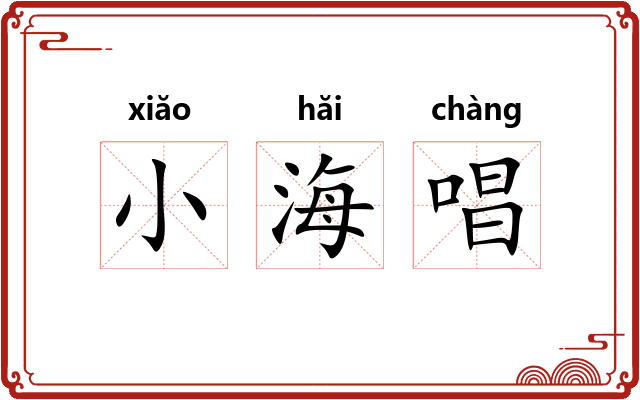 小海唱 小海唱