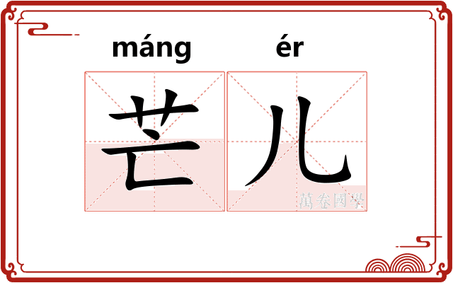 芒儿