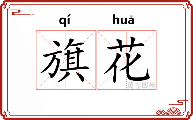 旗花