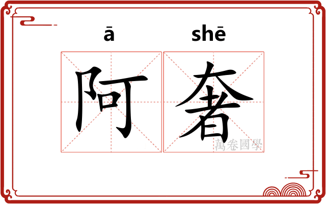 阿奢