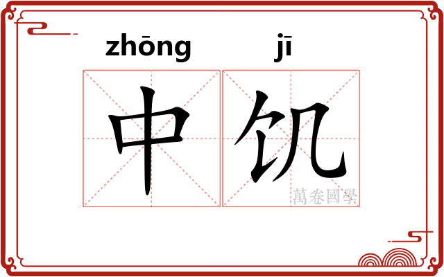 中饥 中饥