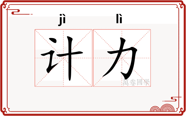 计力