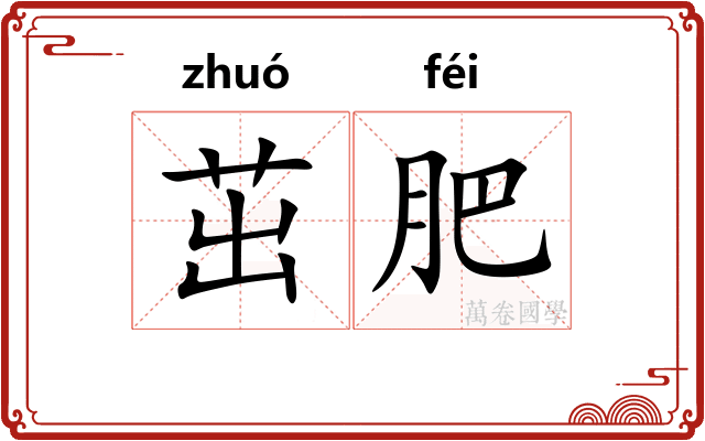 茁肥