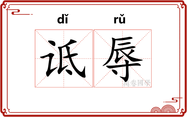 诋辱