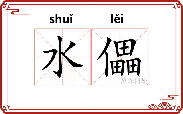 水儡