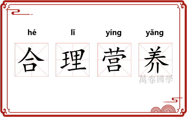 合理营养 合理营养