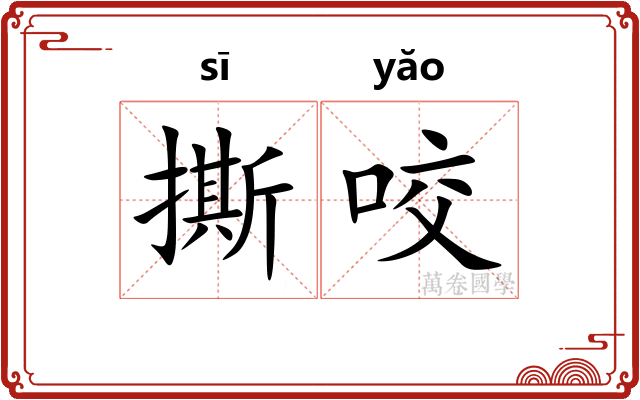 撕咬