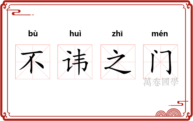 不讳之门 不讳之门