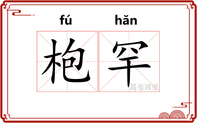枹罕