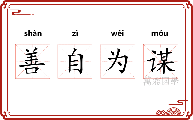 善自为谋