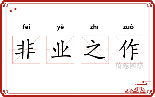 非业之作