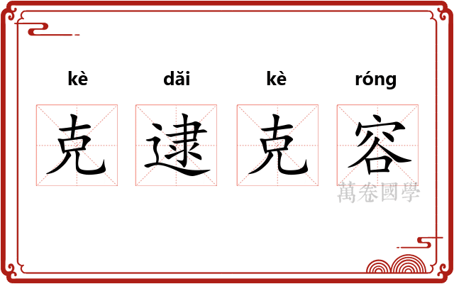 克逮克容 克逮克容