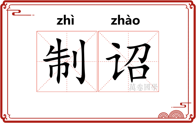 制诏