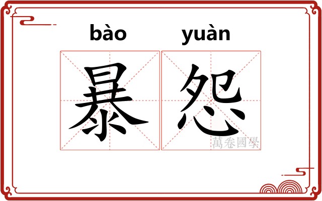 暴怨