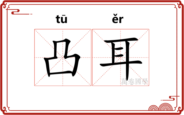 凸耳