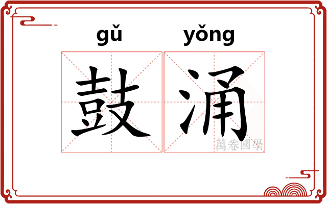 鼓涌