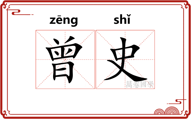 曾史