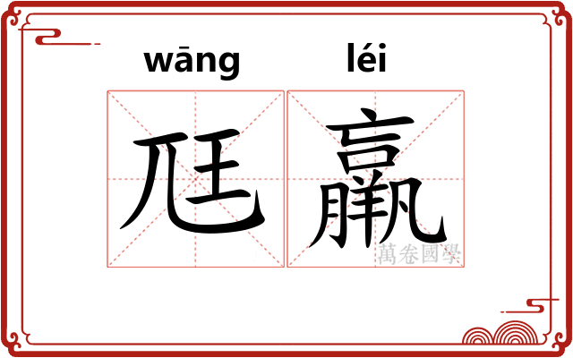 尫羸