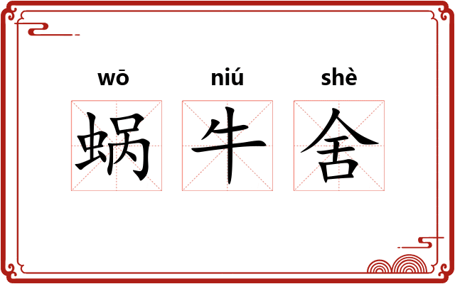 蜗牛舍