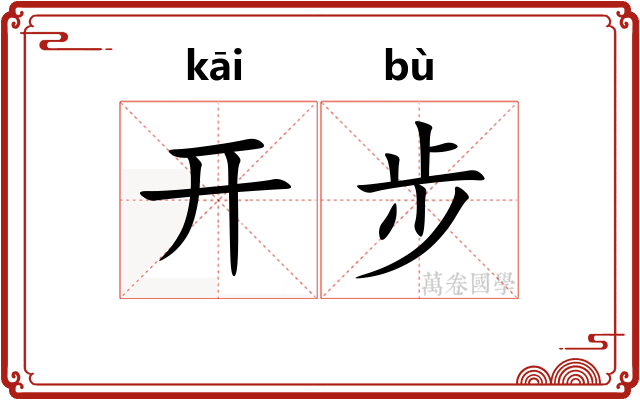 开步