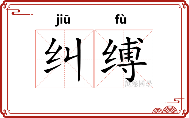 纠缚