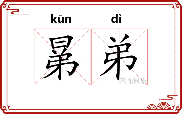 晜弟