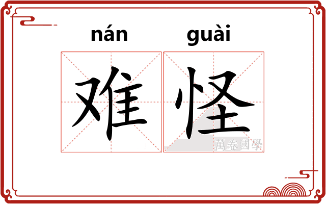 难怪