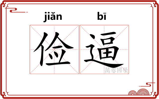 俭逼