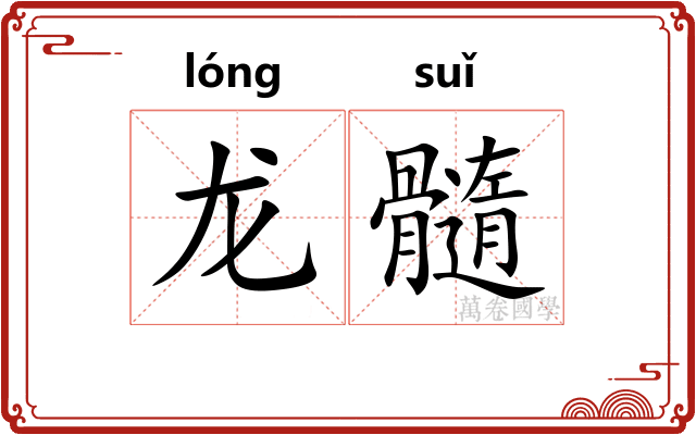 龙髓