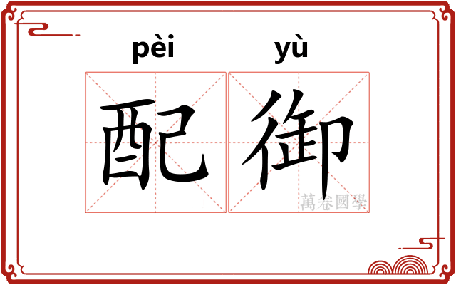 配御