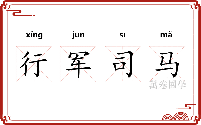 行军司马