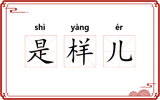 是样儿 是样儿