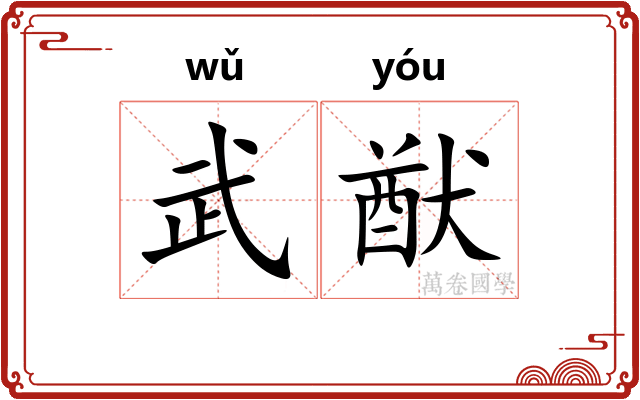 武猷