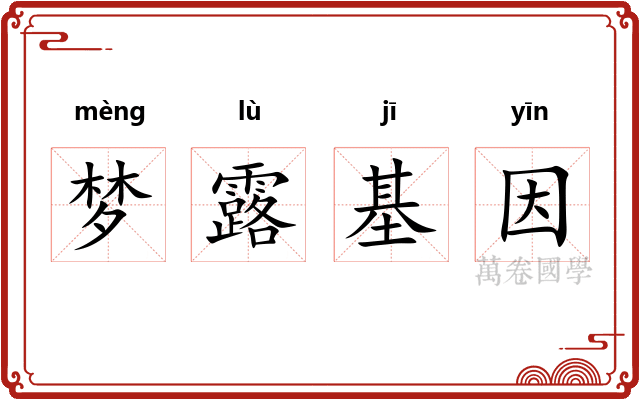 梦露基因 梦露基因