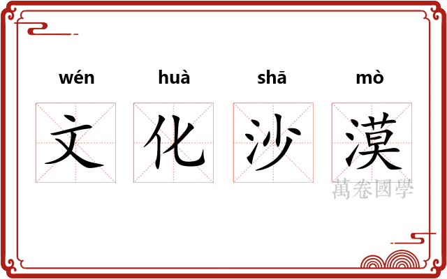 文化沙漠