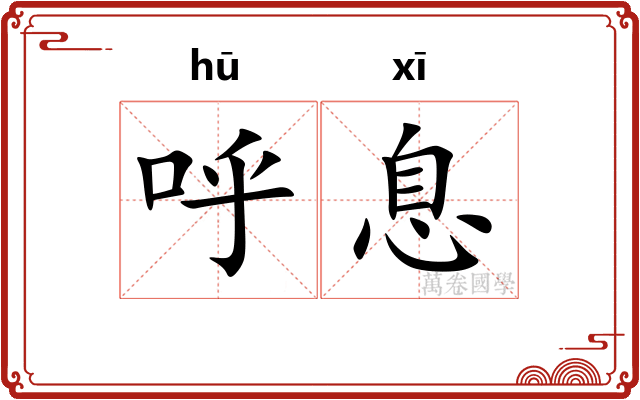 呼息