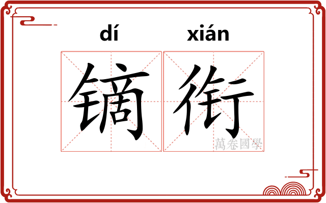 镝衔