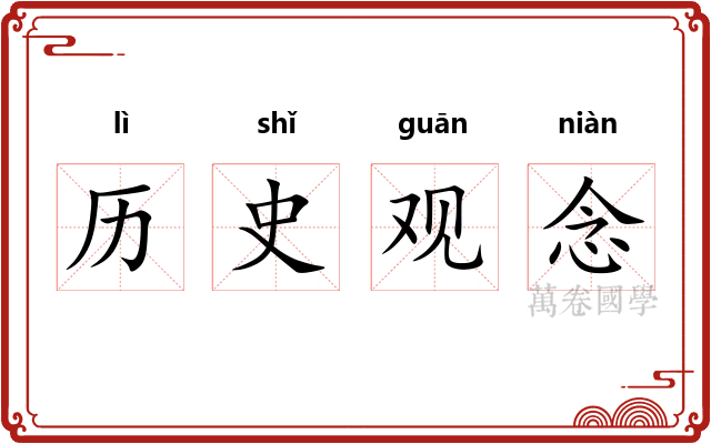 历史观念 历史观念