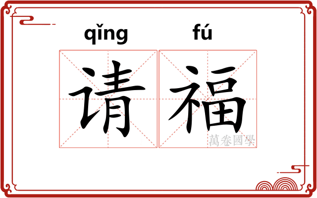 请福
