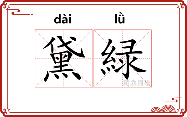 黛緑