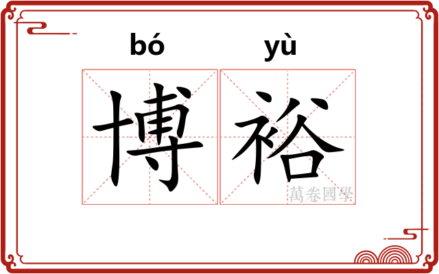 博裕