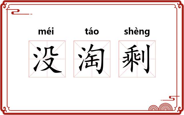 没淘剩