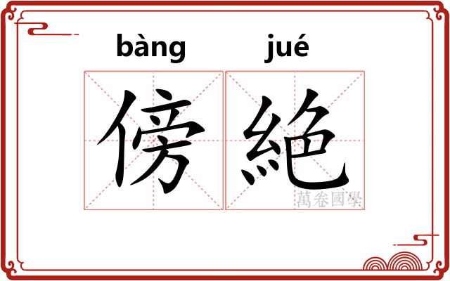 傍絶