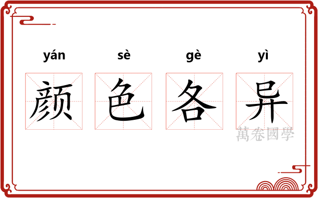 颜色各异