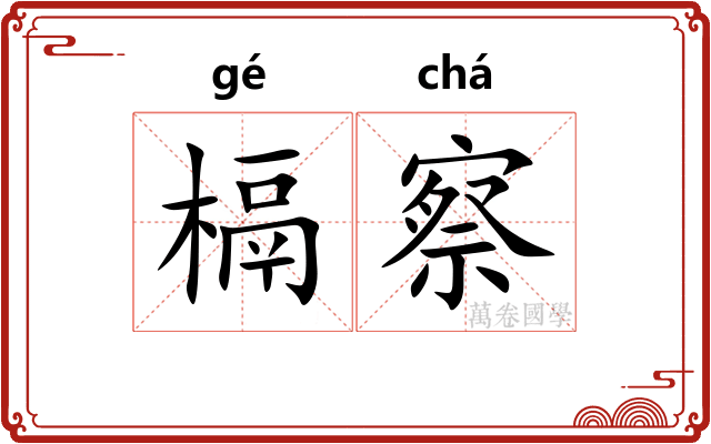 槅察
