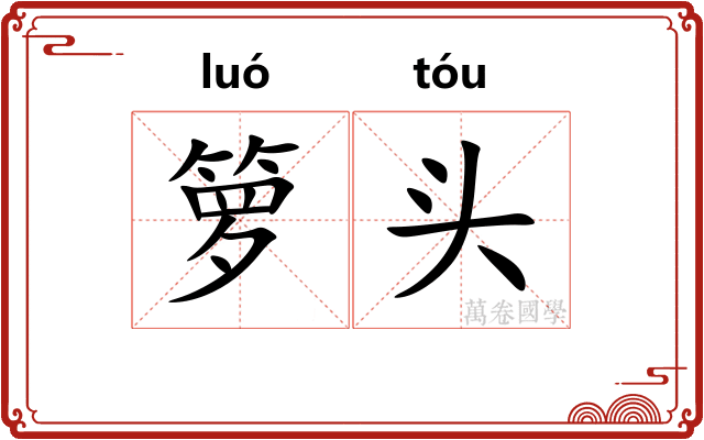 箩头